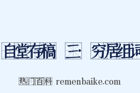 自堂存稿·三·穷居组词是什么意思的图片